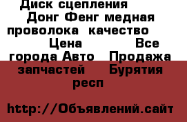 Диск сцепления  SACHS Донг Фенг медная проволока (качество) Shaanxi › Цена ­ 4 500 - Все города Авто » Продажа запчастей   . Бурятия респ.